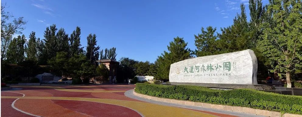 明日通州这些公园闭园半天!