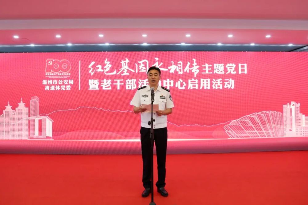 庆祝建党100周年温州市公安局这场老干部主题党日活动够精彩