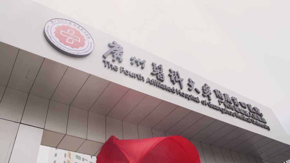 广州医科大学附属第四医院(广州市增城区人民医院)揭牌成立!