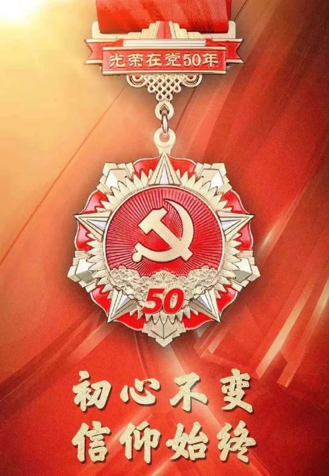 一百年征程浩荡 五十载红心依旧 "光荣在党50年"纪念章 映照出老党员