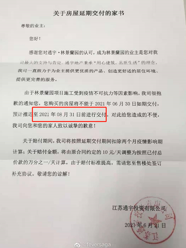 林景兰园应该是在去年年底交付的,当时开发商已经发过延期交付通知书