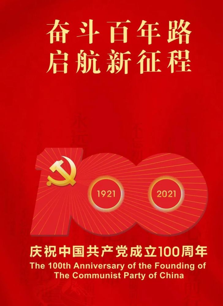 2021年是中国共产党成立 100周年