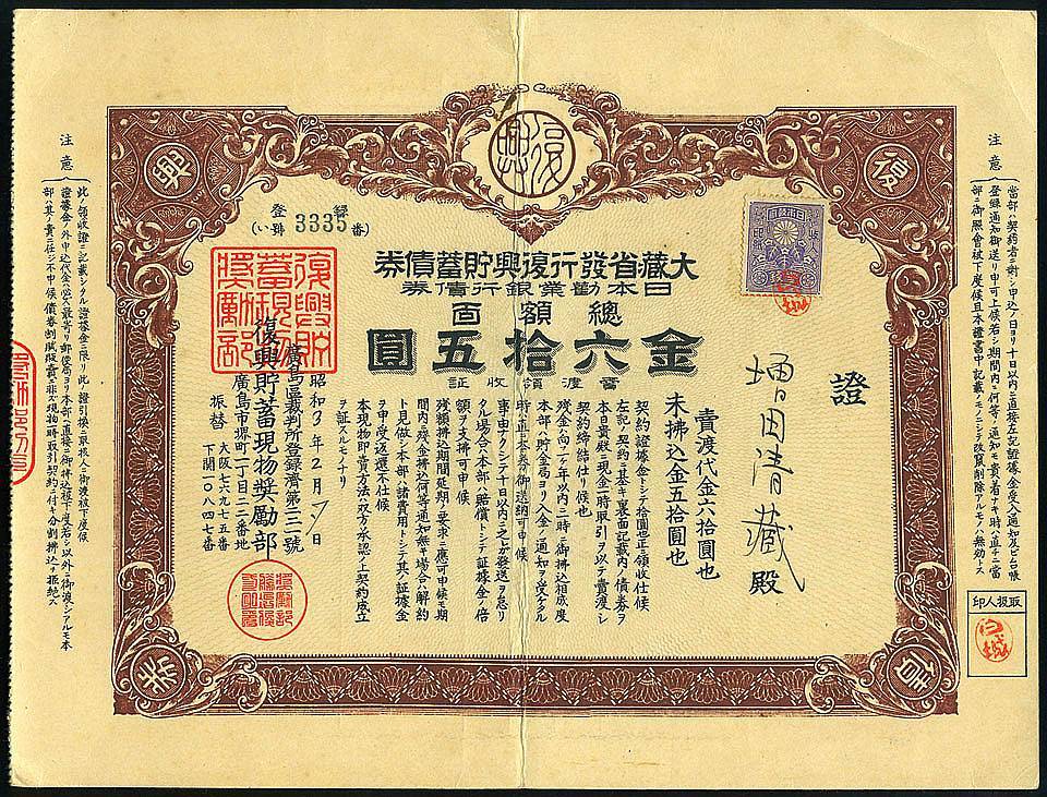 日本大藏省昭和3年(公元1929年)发行的"复兴贮蓄债券"