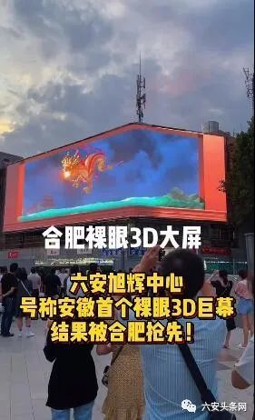 6月28日下午5:00,安徽首块裸眼3d大屏——"庐阳之窗"在合肥市淮河路
