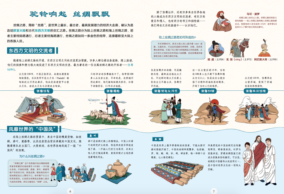 新书|丝绸之路人文历史绘本:大开本,大场景,大格局