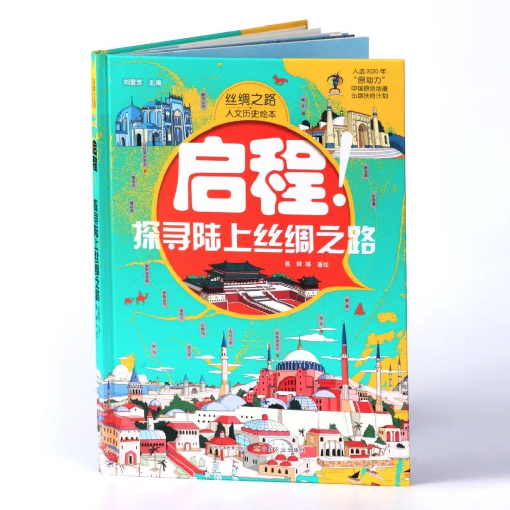 新书|丝绸之路人文历史绘本:大开本,大场景,大格局