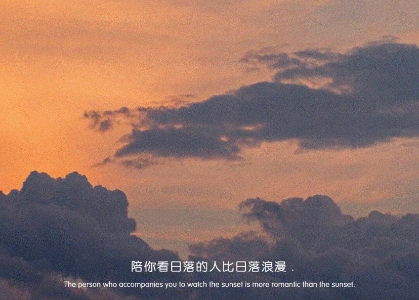 文字背景图|要知道,陪你看日落的人比日落浪漫