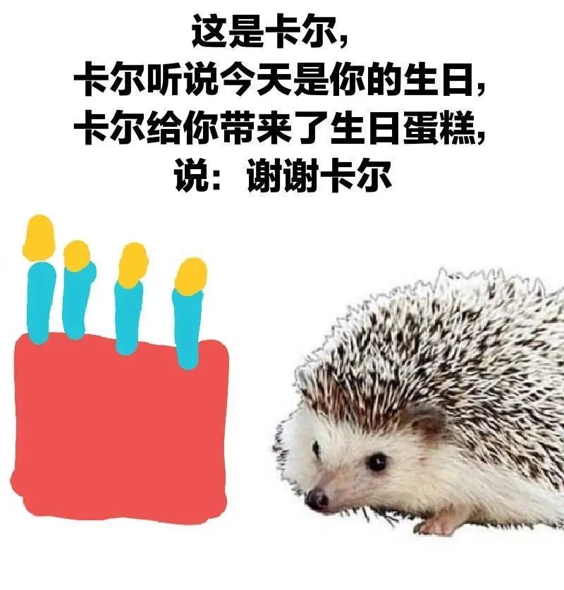 刺猬卡尔表情包谢谢卡尔
