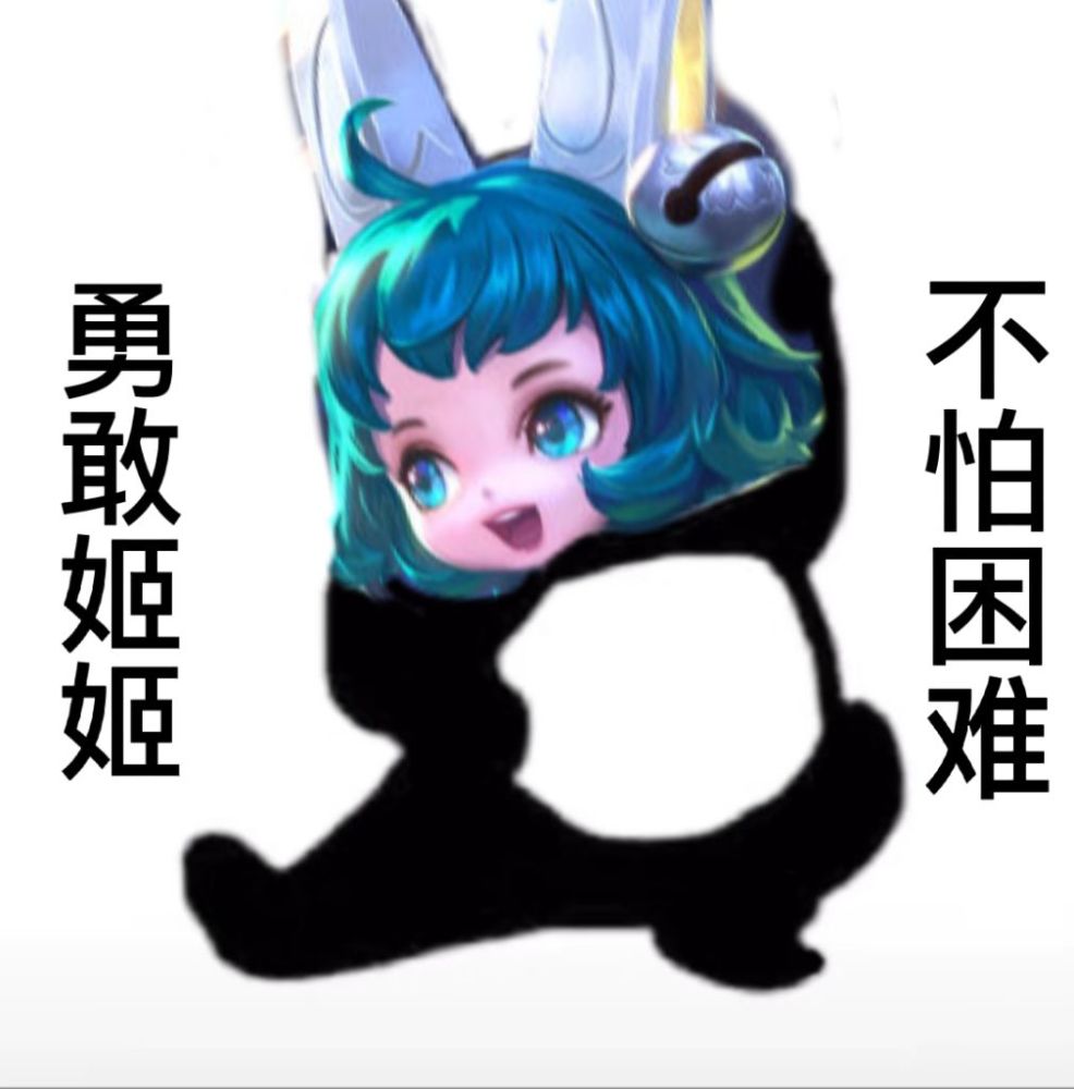 勇敢瑶瑶 不怕困难