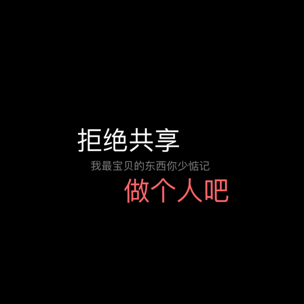 黑底纯色 朋友圈走心 文字背景图