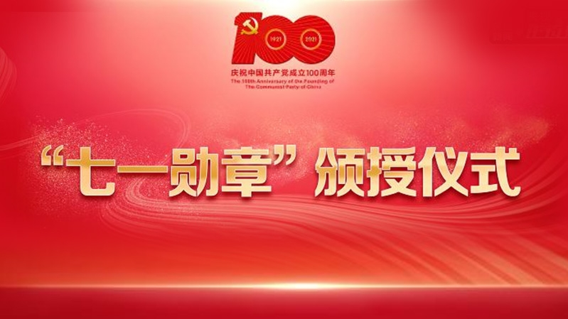 29人荣获"七一勋章":3人永远无法到场,1人牺牲在战场上