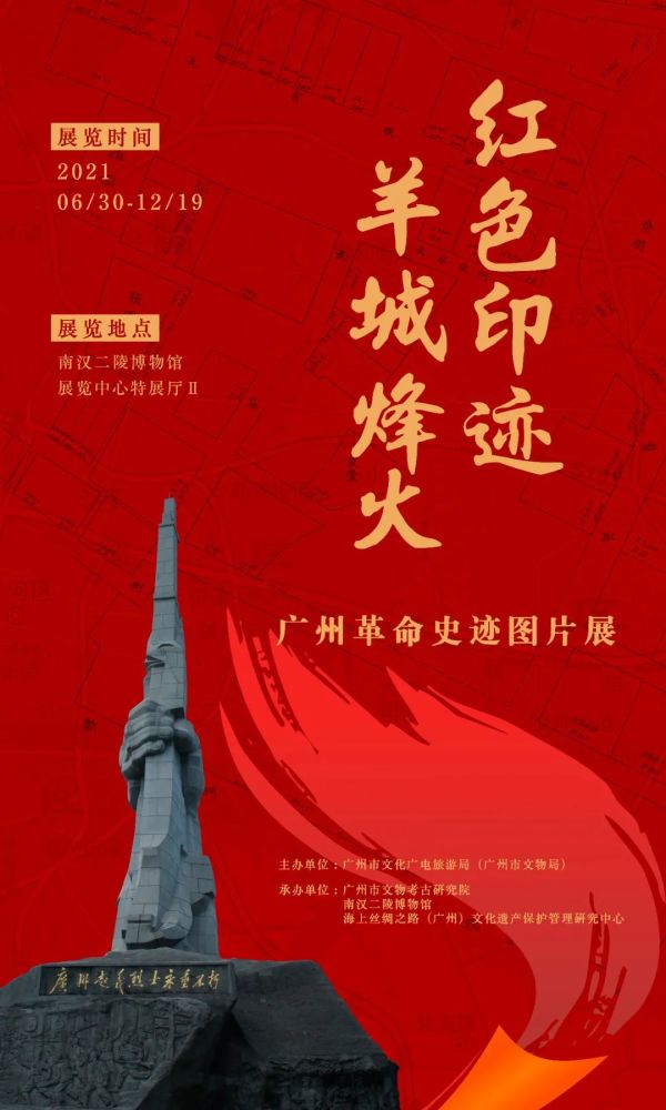 "红色印迹 羊城烽火——广州革命史迹图片展"在南汉二