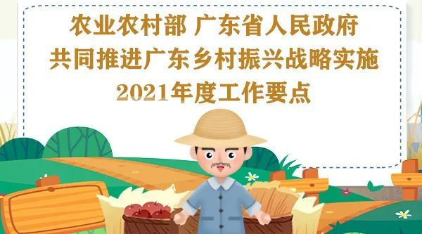 农业农村部 广东省人民政府共同推进广东乡村振兴战略实施2021年度