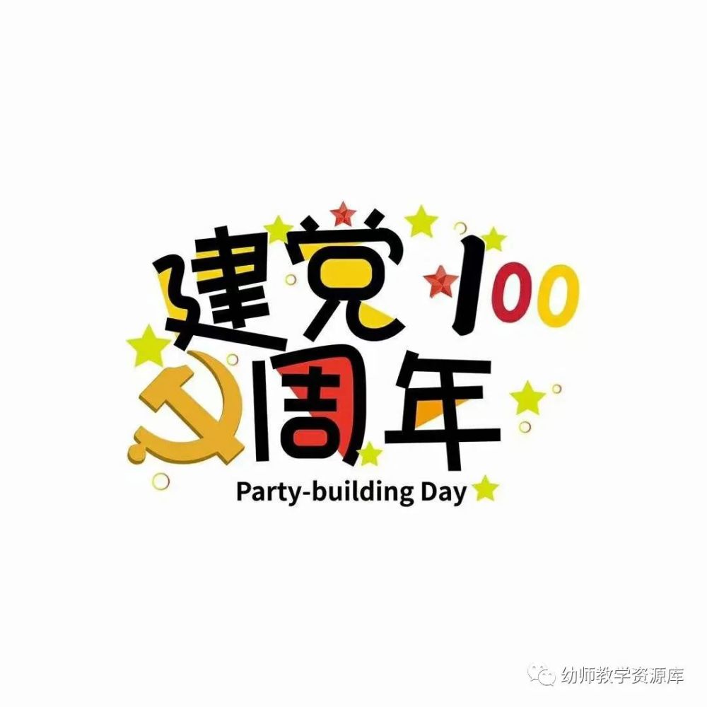 童心向党,献礼百年!建党100周年主题环创素材图