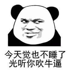 熊猫头搞笑表情包