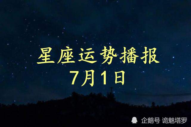 日运:12星座2021年7月1日运势播报