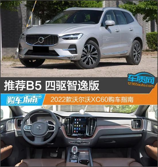 推荐b5智逸版2022款沃尔沃xc60购车指南