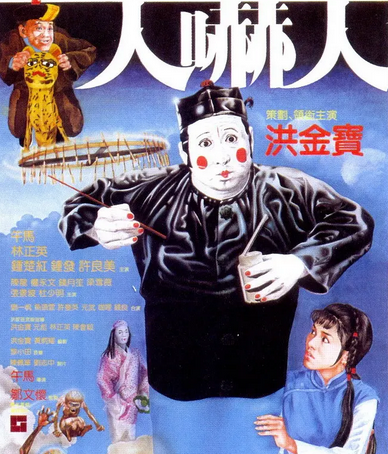 林正英:十部经典"僵尸片",至今都无法超越