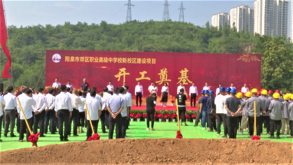 6月28日,阳泉市郊区职业高级中学新校区建设项目正式奠基开工.