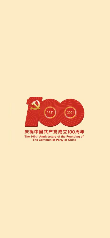 今日壁纸|庆祝中国共产党成立100周年