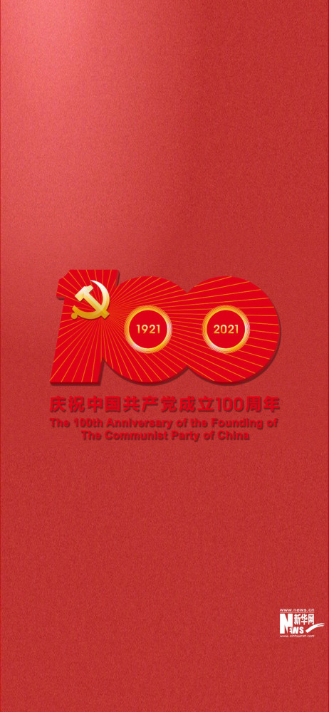 今日壁纸|庆祝中国共产党成立100周年