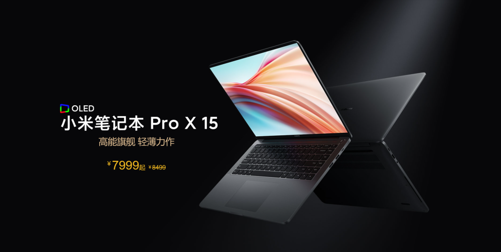 7999元起售!小米笔记本pro x 15正式发布 高能旗舰