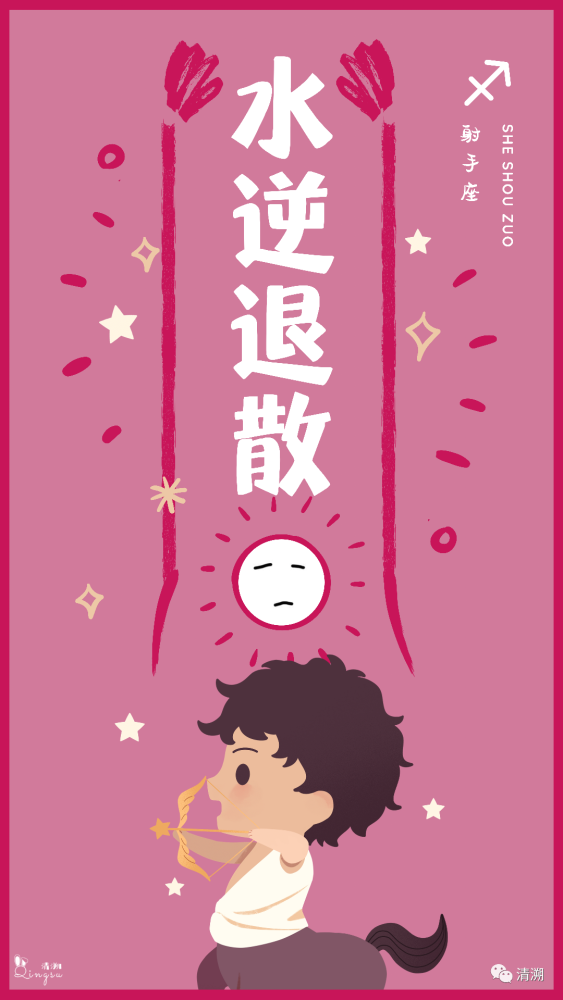 星座说|射手座水逆须知