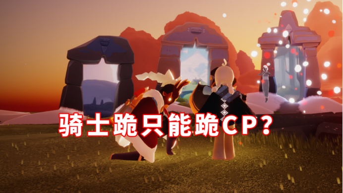 光遇:骑士跪只能跪cp?九成玩家很随便,看到美女就跪