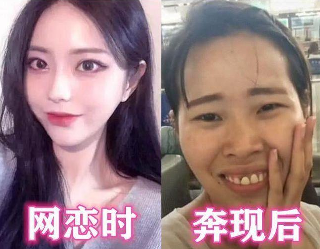 比如,女生在网恋的时候,腰特别细,身材特别瘦,但是在现实中见面的时候