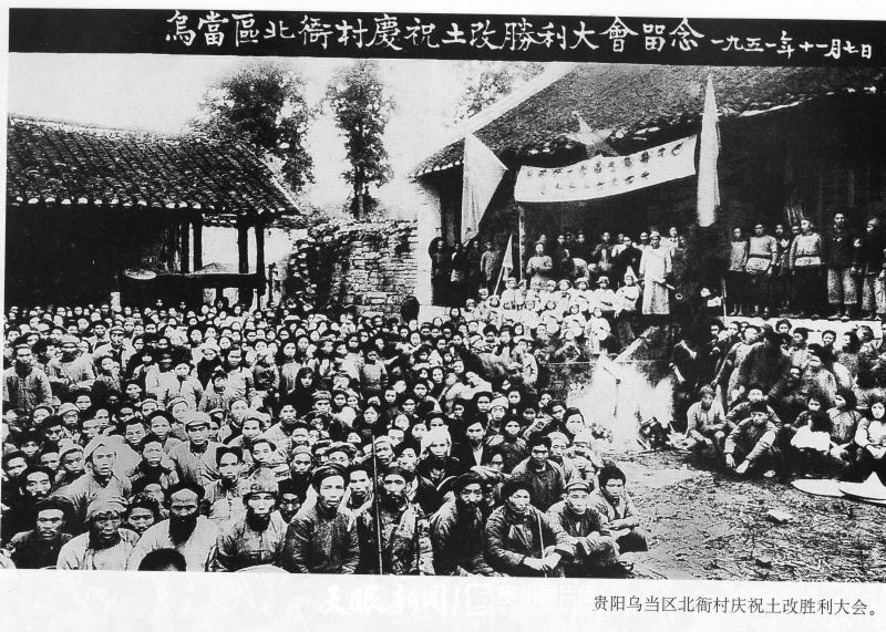 图为贵阳市乌当区北衙村庆祝土改胜利大会.