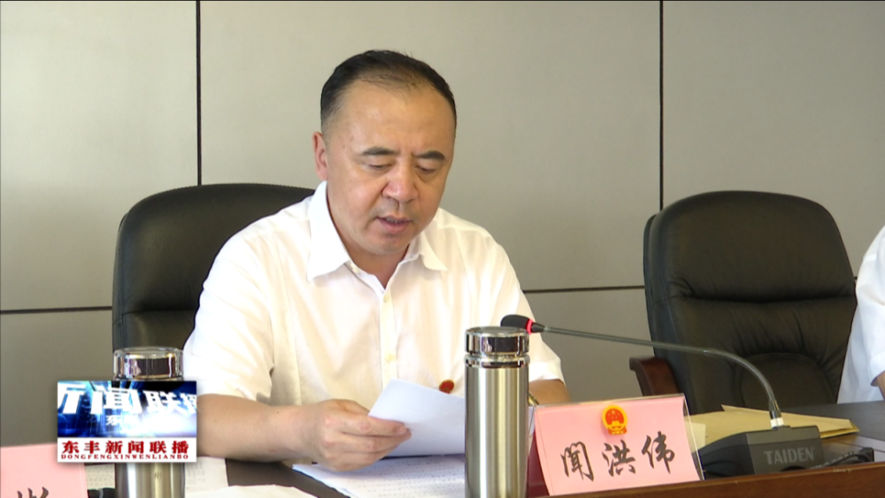 东丰县第十八届人民代表大会常务委员会第三十八次会议召开