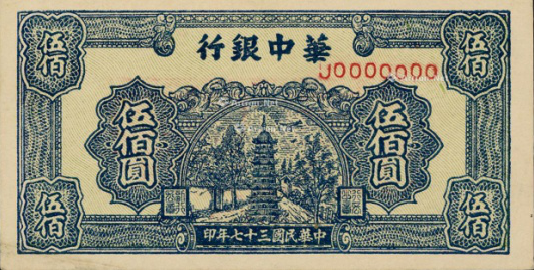 图为忻元锡担任行长时期发行的不同版别华中银行大面额纸币,1948年200