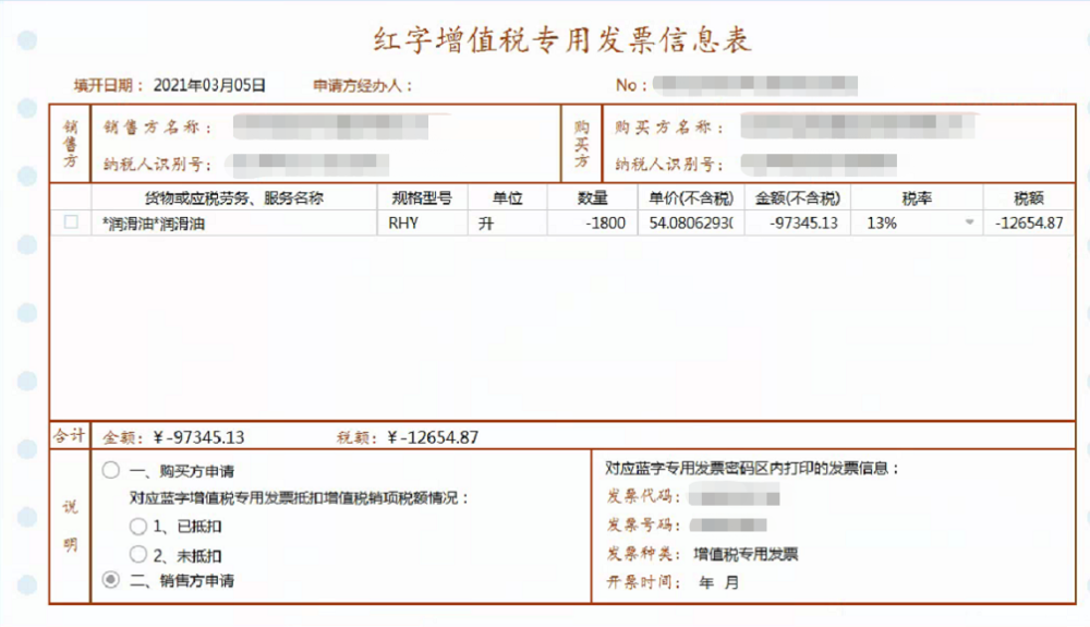 答疑丨成品油红字增值税专用发票信息表如何填开?