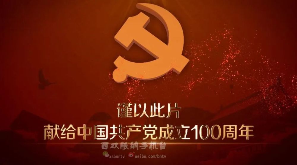 西双版纳州庆祝建党100周年纪录片《党的光辉照边疆》