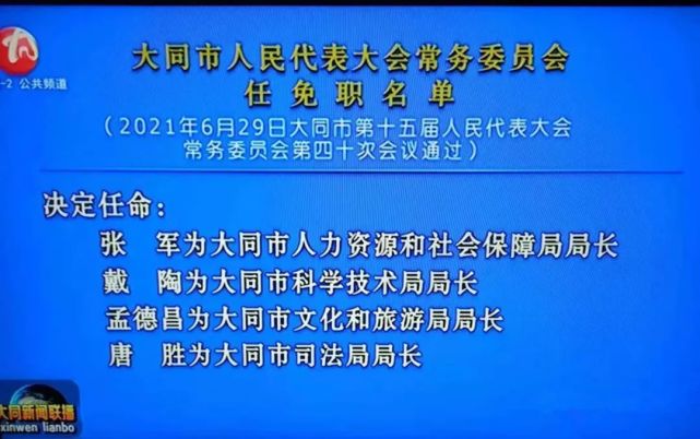 人社局 文旅局 司法局…大同11位领导职务变动