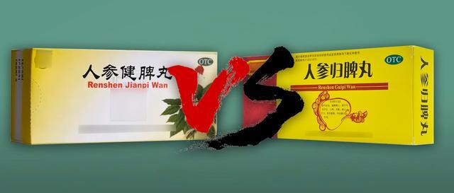人参归脾丸与人参健脾丸你能区别吗