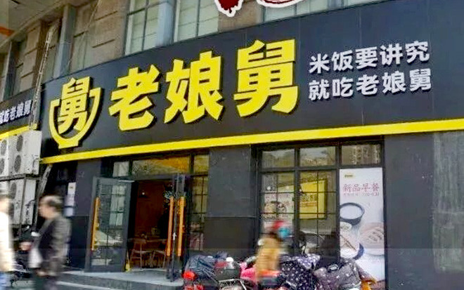 华与华设计的老娘舅新标识