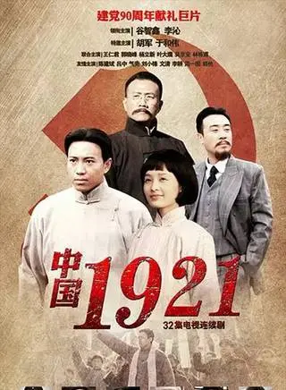 又一部庆祝中国共产党成立100周年的电影《1921》预售