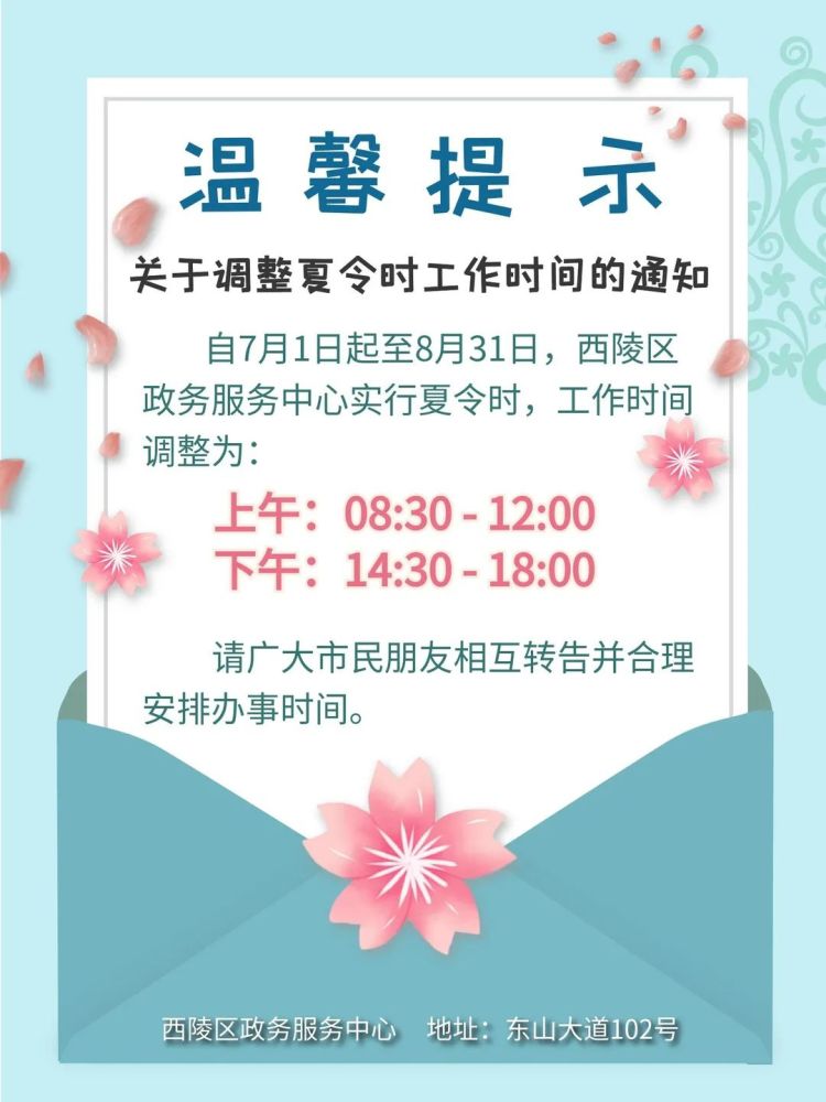温馨提示 关于调整夏令时工作时间的通知 根据区政府办公室调整作息