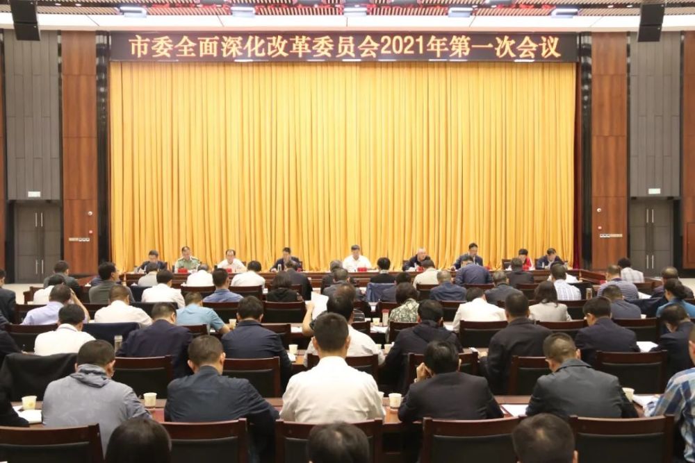 全面深化改革委员会2021年第一次会议,传达学习中央和省的相关会议