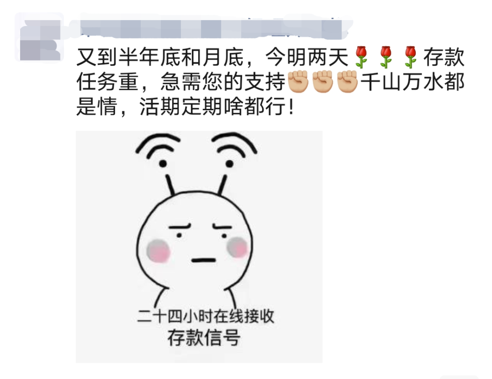 今天是二季度末最后一天 银行人的朋友圈又开始"炸"了 银行人拉存款
