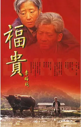 福贵与牛