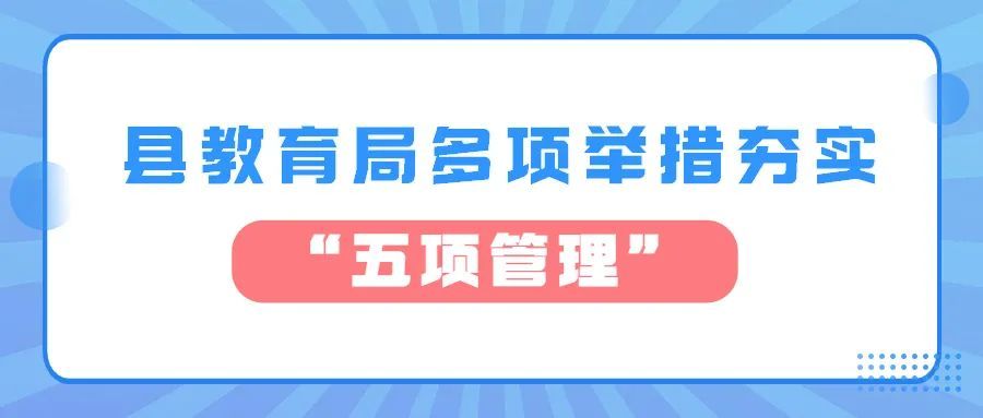 县教育局多项举措夯实"五项管理"_腾讯新闻