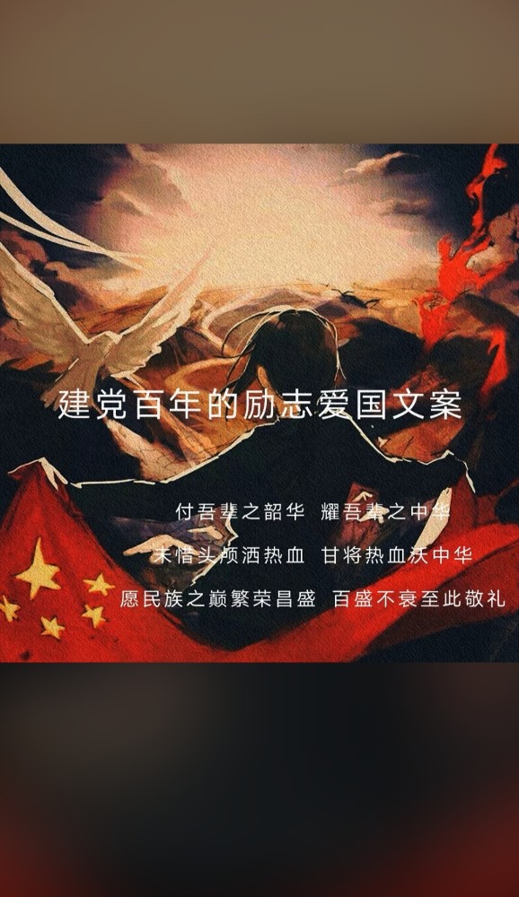 建党百年的励志爱国文案