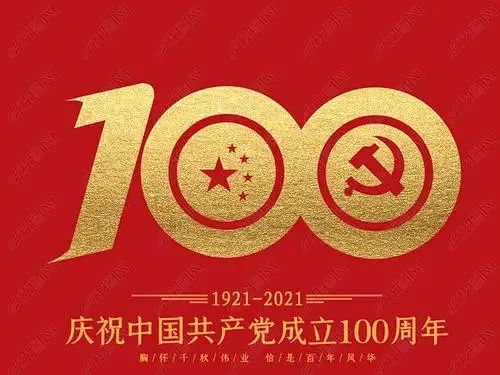  第1800期></p></a>祝伟大的中国共产党生日快乐!
