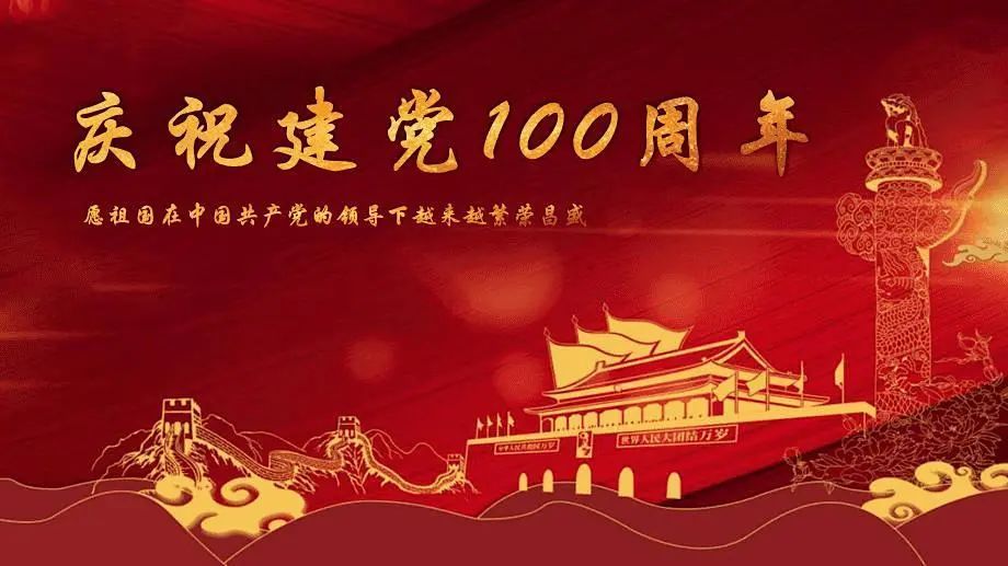  第1800期>祝伟大的中国共产党生日快乐!