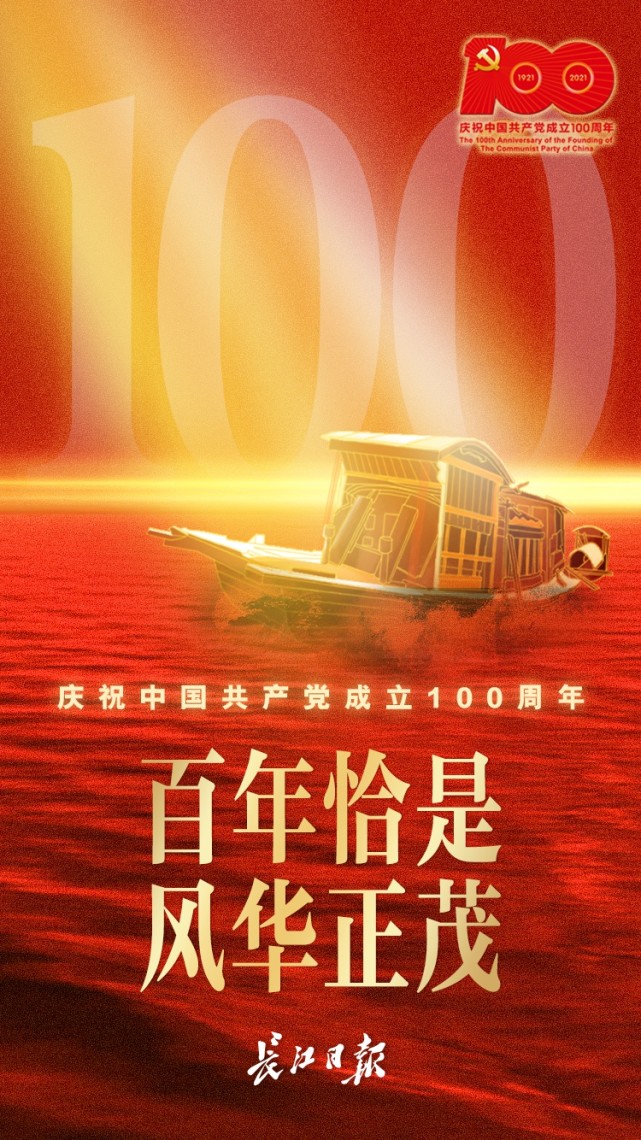 庆祝中国共产党成立100周年|海报