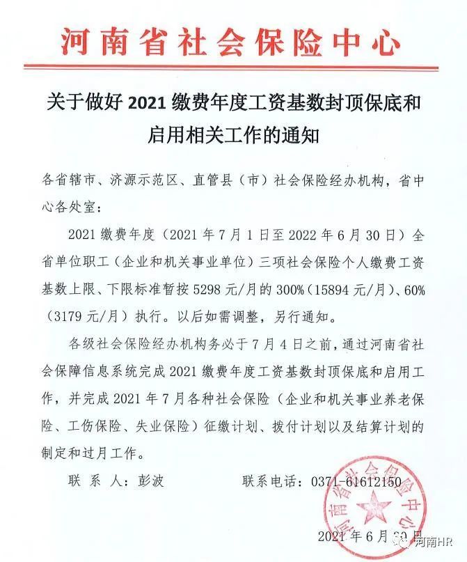 2021年7月至2022年6月河南社保缴费基数上下限标准出炉