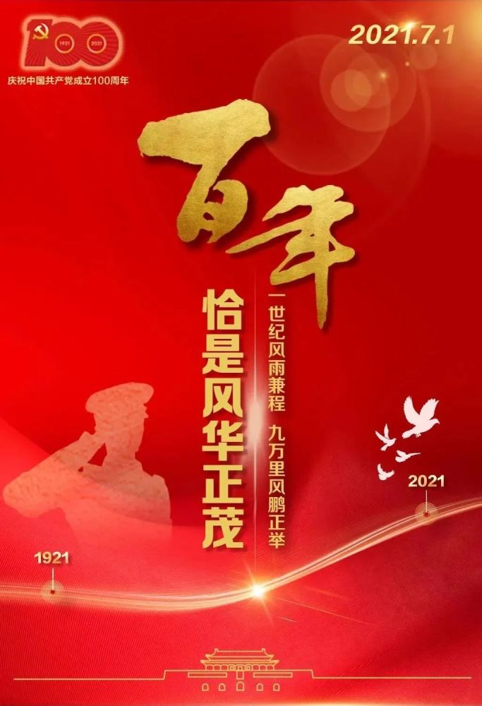 百年大党,生日快乐!