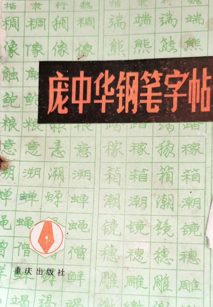 1985年出版的《庞中华钢笔字帖》你还在练习?自成一体,独步书坛
